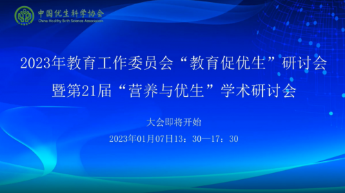 凝聚合力，促進優(yōu)生優(yōu)育第21屆”營養(yǎng)與優(yōu)生“學(xué)術(shù)研討會隆重舉辦