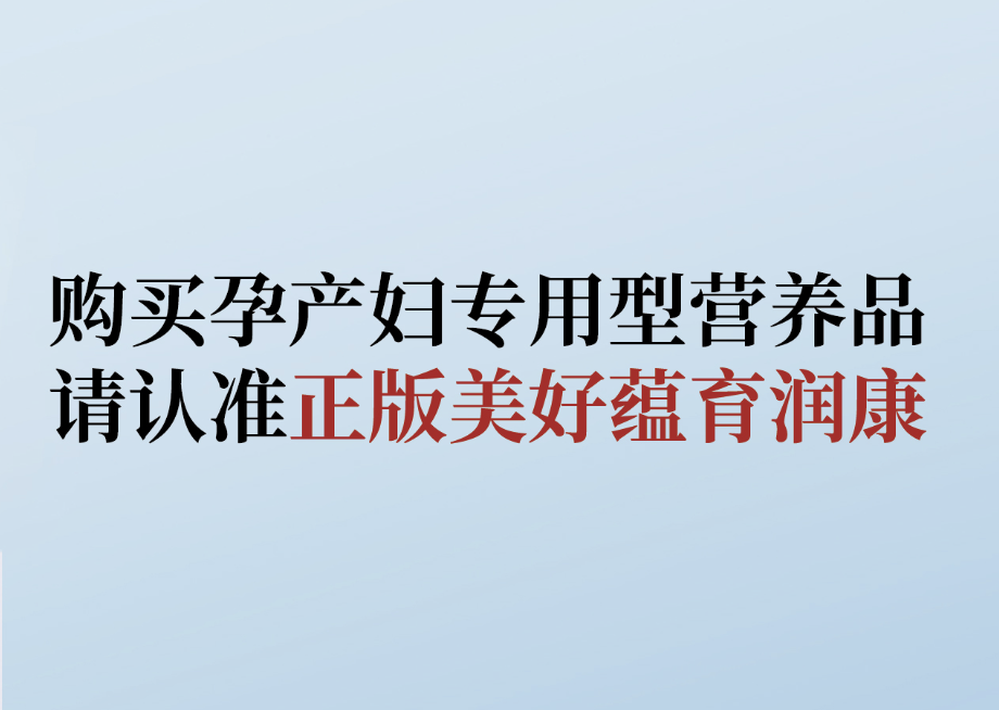 拒絕購買仿冒產品， 教你識別美好蘊育潤康！